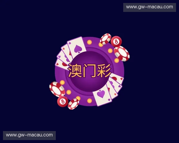 关于澳门彩官方网站